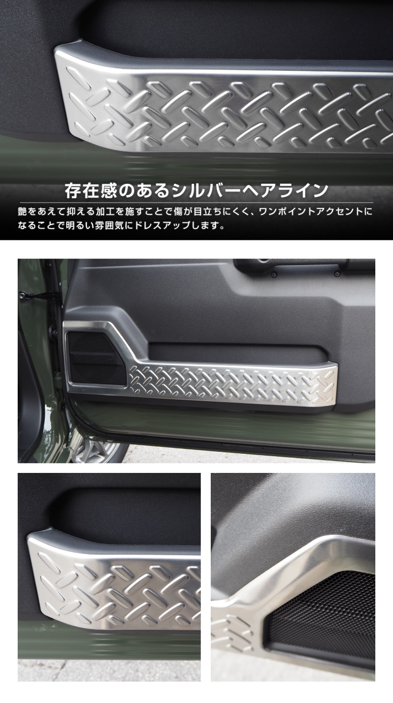 新型ジムニー JB64W 新型ジムニーシエラ JB74W インナードアプロテクションカバー 縞鋼板柄 2P 選べる3カラー シルバーヘアライン ブラックヘアライン カーボン調｜スズキ SUZUKI JIMNY JB64 JIMNY SIERRA JB74 1型 2型 3型 4型 5型 専用 内装 インテリア 保護 カスタム パーツ ドレスアップ アクセサリー 社外品
