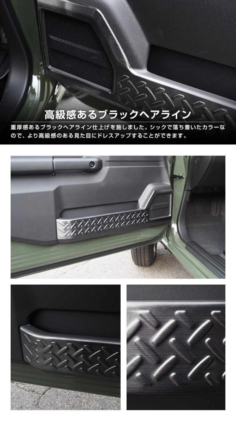 新型ジムニー JB64W 新型ジムニーシエラ JB74W インナードアプロテクションカバー 縞鋼板柄 2P 選べる3カラー シルバーヘアライン ブラックヘアライン カーボン調｜スズキ SUZUKI JIMNY JB64 JIMNY SIERRA JB74 1型 2型 3型 4型 5型 専用 内装 インテリア 保護 カスタム パーツ ドレスアップ アクセサリー 社外品