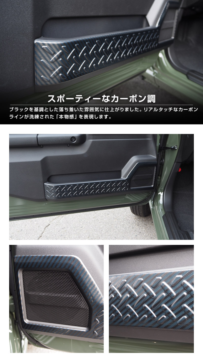 新型ジムニー JB64W 新型ジムニーシエラ JB74W インナードアプロテクションカバー 縞鋼板柄 2P 選べる3カラー シルバーヘアライン ブラックヘアライン カーボン調｜スズキ SUZUKI JIMNY JB64 JIMNY SIERRA JB74 1型 2型 3型 4型 5型 専用 内装 インテリア 保護 カスタム パーツ ドレスアップ アクセサリー 社外品