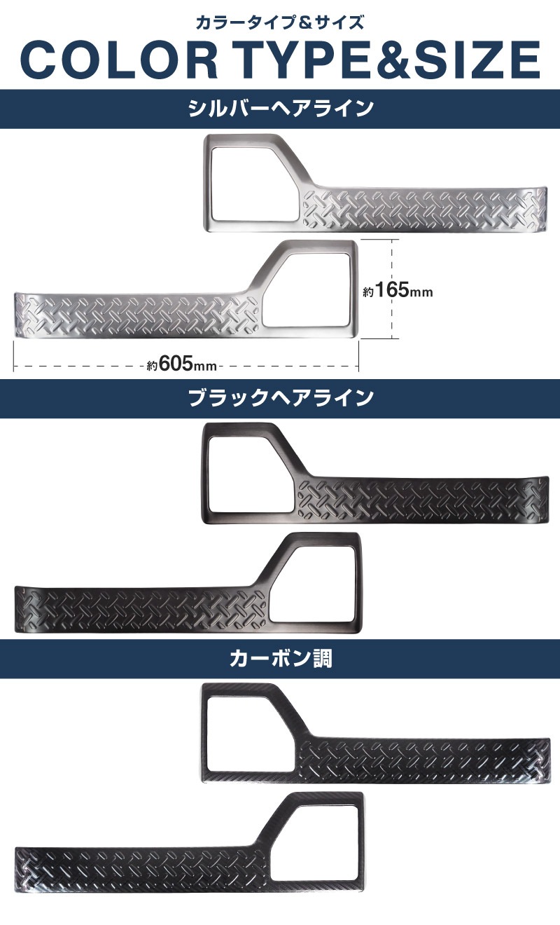 新型ジムニー JB64W 新型ジムニーシエラ JB74W インナードアプロテクションカバー 縞鋼板柄 2P 選べる3カラー シルバーヘアライン ブラックヘアライン カーボン調｜スズキ SUZUKI JIMNY JB64 JIMNY SIERRA JB74 1型 2型 3型 4型 5型 専用 内装 インテリア 保護 カスタム パーツ ドレスアップ アクセサリー 社外品