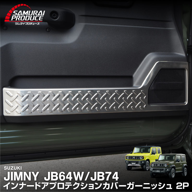 新型ジムニー JB64W 新型ジムニーシエラ JB74W インナードアプロテクションカバー 縞鋼板柄 2P 選べる3カラー シルバーヘアライン ブラックヘアライン カーボン調｜スズキ SUZUKI JIMNY JB64 JIMNY SIERRA JB74 1型 2型 3型 4型 5型 専用 内装 インテリア 保護 カスタム パーツ ドレスアップ アクセサリー 社外品