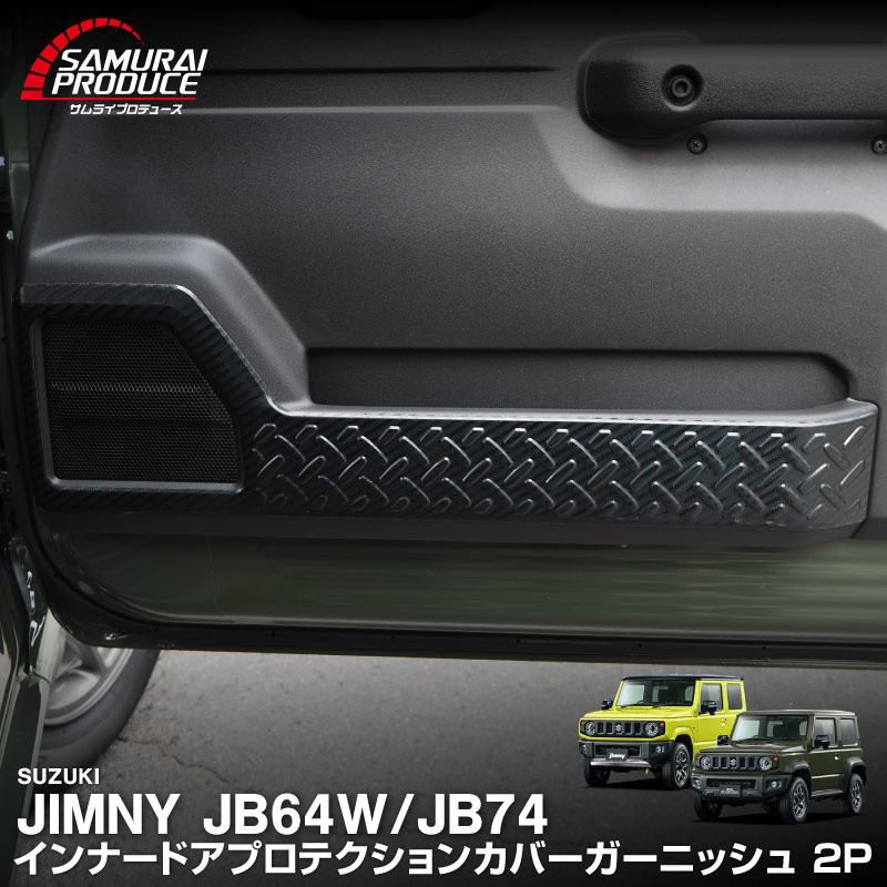 新型ジムニー JB64W 新型ジムニーシエラ JB74W インナードアプロテクションカバー 縞鋼板柄 2P 選べる3カラー シルバーヘアライン ブラックヘアライン カーボン調｜スズキ SUZUKI JIMNY JB64 JIMNY SIERRA JB74 1型 2型 3型 4型 5型 専用 内装 インテリア 保護 カスタム パーツ ドレスアップ アクセサリー 社外品