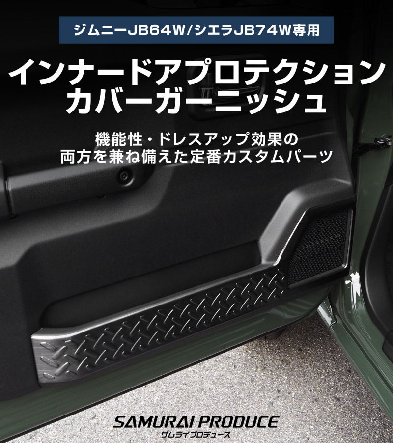 新型ジムニー JB64W 新型ジムニーシエラ JB74W インナードアプロテクションカバー 縞鋼板柄 2P 選べる3カラー シルバーヘアライン ブラックヘアライン カーボン調｜スズキ SUZUKI JIMNY JB64 JIMNY SIERRA JB74 1型 2型 3型 4型 5型 専用 内装 インテリア 保護 カスタム パーツ ドレスアップ アクセサリー 社外品