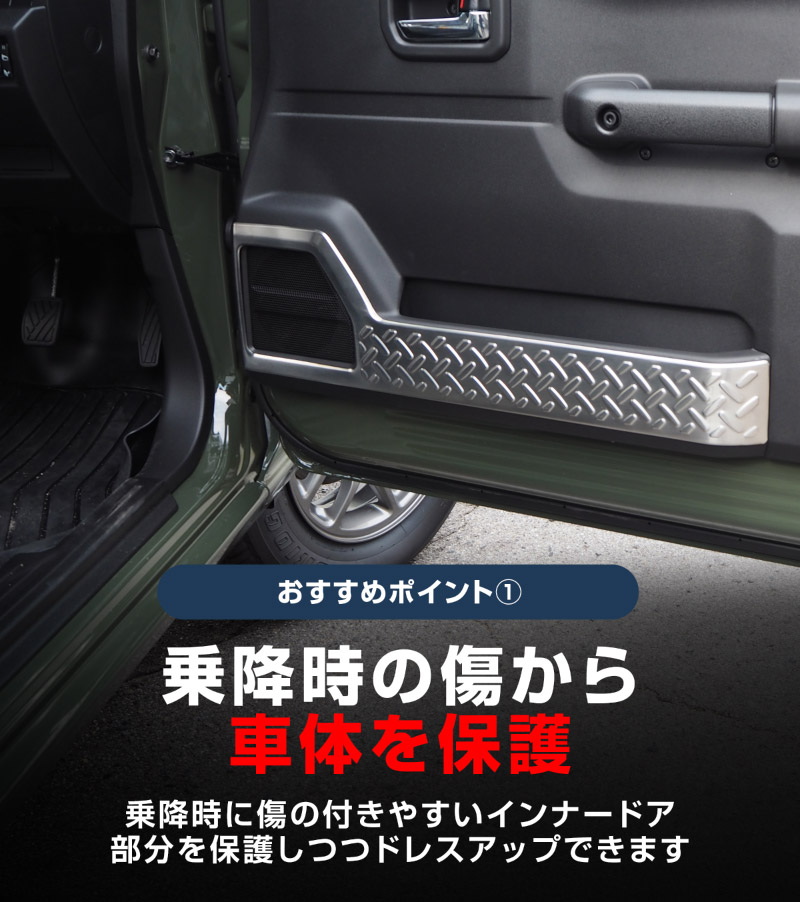 新型ジムニー JB64W 新型ジムニーシエラ JB74W インナードアプロテクションカバー 縞鋼板柄 2P 選べる3カラー シルバーヘアライン ブラックヘアライン カーボン調｜スズキ SUZUKI JIMNY JB64 JIMNY SIERRA JB74 1型 2型 3型 4型 5型 専用 内装 インテリア 保護 カスタム パーツ ドレスアップ アクセサリー 社外品