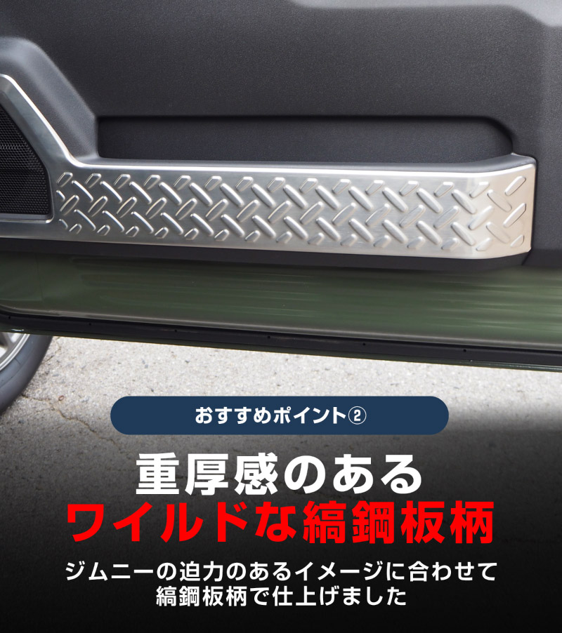 新型ジムニー JB64W 新型ジムニーシエラ JB74W インナードアプロテクションカバー 縞鋼板柄 2P 選べる3カラー シルバーヘアライン ブラックヘアライン カーボン調｜スズキ SUZUKI JIMNY JB64 JIMNY SIERRA JB74 1型 2型 3型 4型 5型 専用 内装 インテリア 保護 カスタム パーツ ドレスアップ アクセサリー 社外品