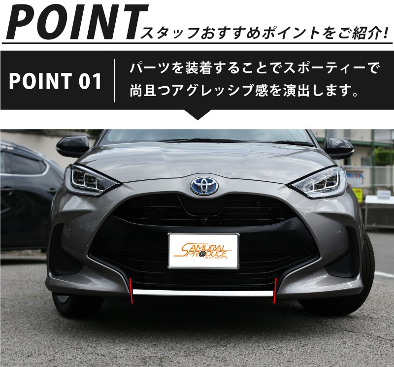 ヤリス フロントリップガーニッシュ 鏡面仕上げ 1p トヨタ Toyota Yaris 10系 0系 アクセサリー カスタム ドレスアップ 新型 外装 エクステリア フロントグリル バンパー リップ モール メッキ トリム オプション エアロ サムライプロデュース 侍プロデュース