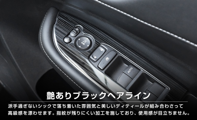 【アウトレット品】WR-V ウィンドウスイッチベース インテリアパネル 艶有りブラックヘアライン｜ホンダ HONDA WRV DG系 専用 内装 インテリア パネル カスタム パーツ ドレスアップ アクセサリー 社外品 
