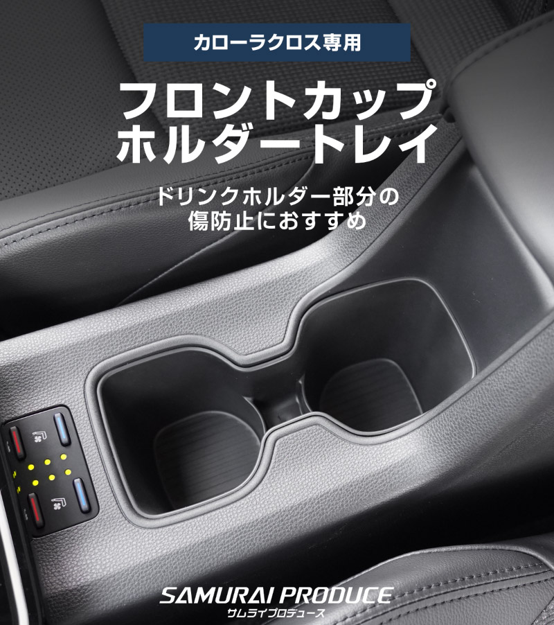 �ڥ��åȳ�ۿ����������饯���� �ե���ȥ��åץۥ�����ȥ쥤 �� ���󥽡���ܥå����ȥ쥤 2P �֥�å� 2025ǯ�ޥ��ʡ������󥸸����� �åȥ西 TOYOTA COROLLA CROSS 6AA-ZVG13 6AA-ZVG16 ���� �ѡ��� �ɿ� ������ ����դ���ñ ���ץ���� ���������꡼ ���� ���å� ���åץۥ���� �ȥ쥤 ���С� ���ץ���� �ݸ� ���ɻ� �ҳ���ͽ������/2��20��������ͽ���