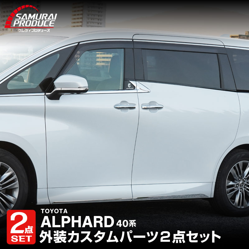 【セット割】新型ルファード 40系 サイドミラー ＆ サイドドア ガーニッシュ 左右セット 8P 外装パーツセット 鏡面仕上げ｜TOYOTA トヨタ ALPHARD 専用 外装 サイド カスタム パーツ ドレスアップ アクセサリー 社外品 エアロ【予約販売/6月10日頃入荷予定】