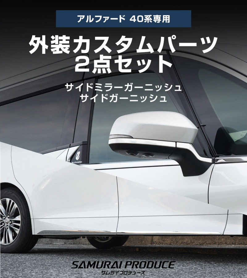 【セット割】新型ルファード 40系 サイドミラー ＆ サイドドア ガーニッシュ 左右セット 8P 外装パーツセット 鏡面仕上げ｜TOYOTA トヨタ ALPHARD 専用 外装 サイド カスタム パーツ ドレスアップ アクセサリー 社外品 エアロ【予約販売/6月10日頃入荷予定】