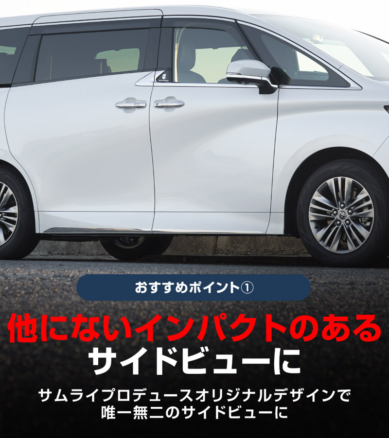 【セット割】新型ルファード 40系 サイドミラー ＆ サイドドア ガーニッシュ 左右セット 8P 外装パーツセット 鏡面仕上げ｜TOYOTA トヨタ ALPHARD 専用 外装 サイド カスタム パーツ ドレスアップ アクセサリー 社外品 エアロ【予約販売/6月10日頃入荷予定】