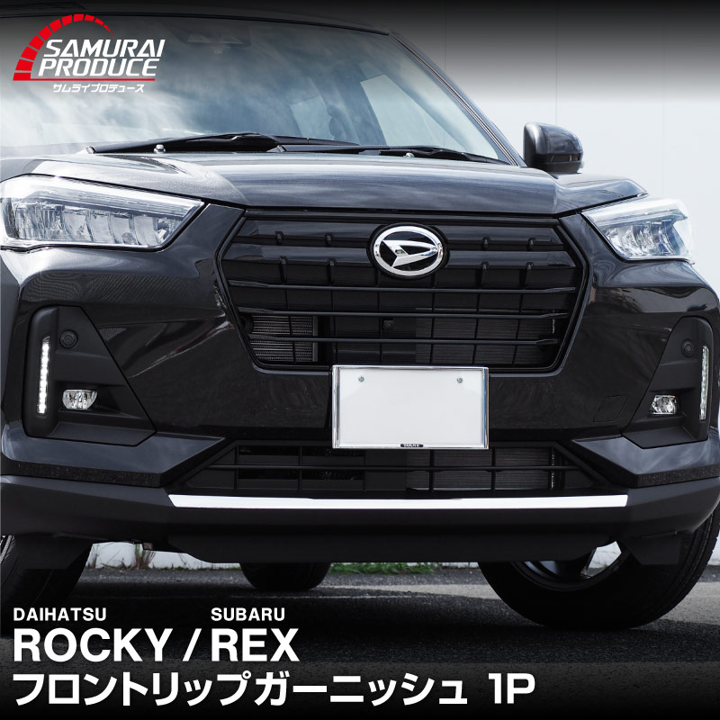 ロッキー レックス フロントリップ ガーニッシュ 鏡面仕上げ 1P 高品質ステンレス製｜ダイハツ DAIHATSU ROCKY スバル SUBARU REX カスタム 専用 パーツ ドレスアップ アクセサリー 社外品 オプション エアロ【予約販売/5月20日頃入荷予定】