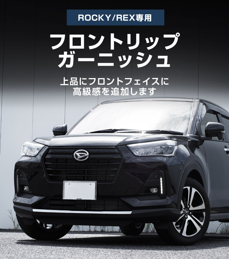 ロッキー レックス フロントリップ ガーニッシュ 鏡面仕上げ 1P 高品質ステンレス製｜ダイハツ DAIHATSU ROCKY スバル SUBARU REX カスタム 専用 パーツ ドレスアップ アクセサリー 社外品 オプション エアロ【予約販売/5月20日頃入荷予定】