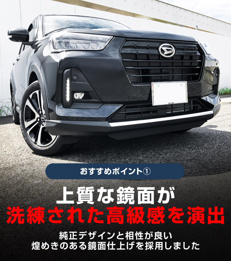 ロッキー レックス フロントリップ ガーニッシュ 鏡面仕上げ 1P 高品質ステンレス製｜ダイハツ DAIHATSU ROCKY スバル SUBARU REX カスタム 専用 パーツ ドレスアップ アクセサリー 社外品 オプション エアロ【予約販売/5月20日頃入荷予定】