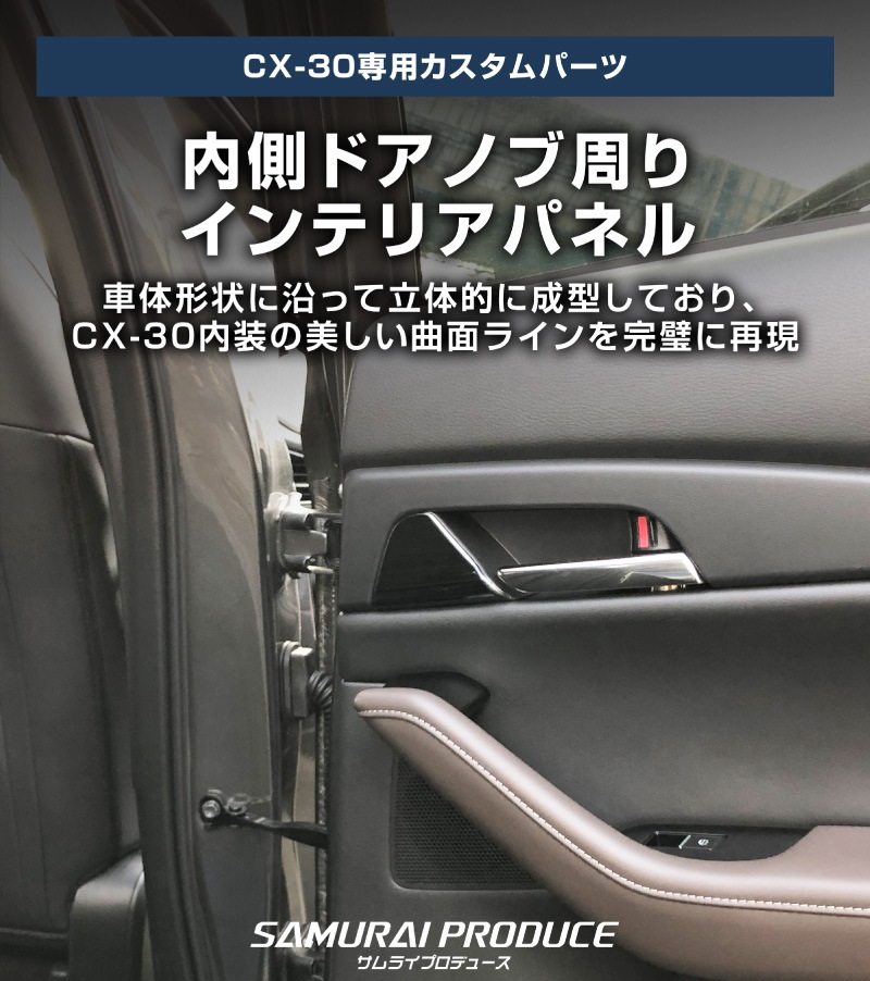 CX-30 ����ƥꥢ�ѥͥ� ��¦�ɥ��Υּ���ѥͥ� 4P ��ͭ�֥�å��إ��饤��åޥĥ� MAZDA CX30 ���� ���� �������� �ѡ��� �ɥ쥹���å� ���������꡼ �ҳ���