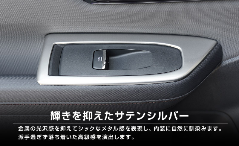 新型フォレスター SL系 ウィンドウスイッチパネル 4P サテンシルバー ｜SUBARU スバル FORESTER 専用 パーツ ドレスアップ アクセサリー オプション インテリア スイッチ カバー パネル 内装 カー用品 社外