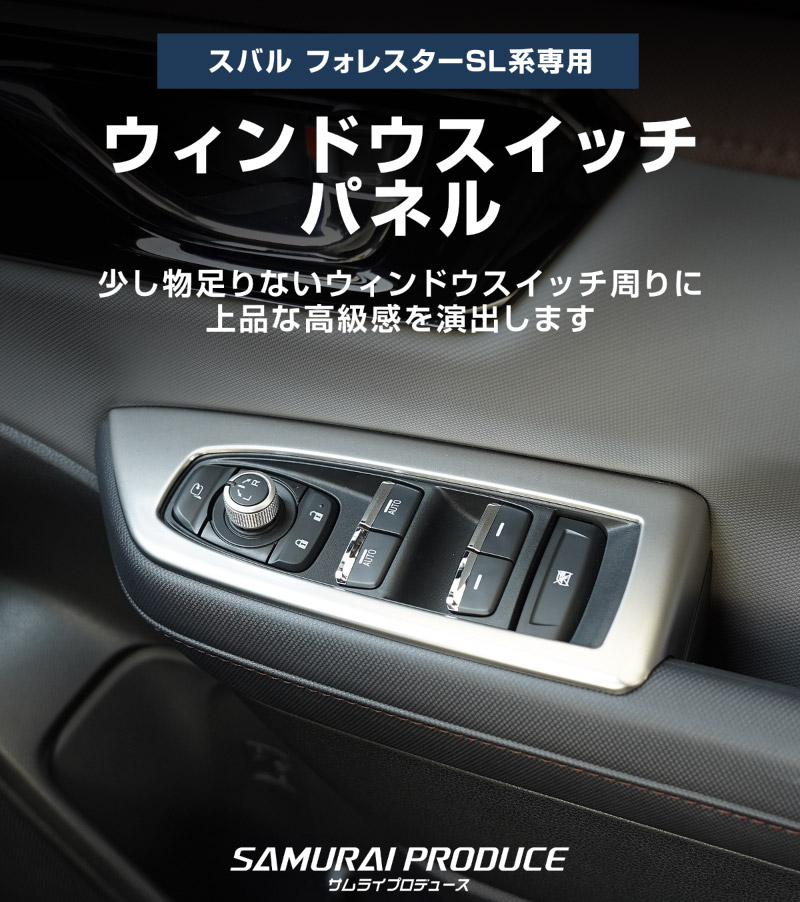 新型フォレスター SL系 ウィンドウスイッチパネル 4P サテンシルバー ｜SUBARU スバル FORESTER 専用 パーツ ドレスアップ アクセサリー オプション インテリア スイッチ カバー パネル 内装 カー用品 社外