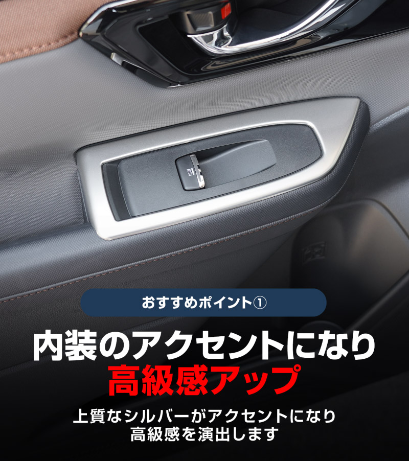 新型フォレスター SL系 ウィンドウスイッチパネル 4P サテンシルバー ｜SUBARU スバル FORESTER 専用 パーツ ドレスアップ アクセサリー オプション インテリア スイッチ カバー パネル 内装 カー用品 社外