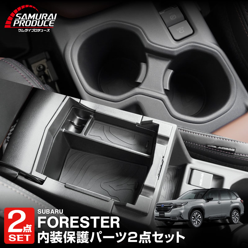 【セット割】新型フォレスター SL系 センタードリンクホルダートレイ ＆ コンソールトレイ トレイセット ブラック｜SUBARU スバル FORESTER 専用 パーツ カップホルダー 防水 水洗い 取り付け簡単 アクセサリー 内装 コップ トレイ カバー 保護 社外 カー用品【予約販売/5月20日頃入荷予定】