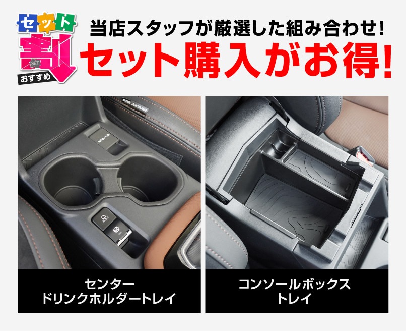 【セット割】新型フォレスター SL系 センタードリンクホルダートレイ ＆ コンソールトレイ トレイセット ブラック｜SUBARU スバル FORESTER 専用 パーツ カップホルダー 防水 水洗い 取り付け簡単 アクセサリー 内装 コップ トレイ カバー 保護 社外 カー用品【予約販売/5月20日頃入荷予定】