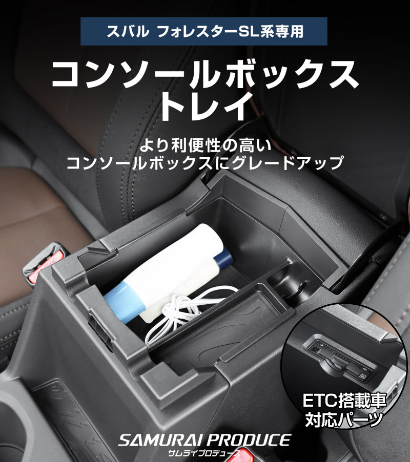 【セット割】新型フォレスター SL系 センタードリンクホルダートレイ ＆ コンソールトレイ トレイセット ブラック｜SUBARU スバル FORESTER 専用 パーツ カップホルダー 防水 水洗い 取り付け簡単 アクセサリー 内装 コップ トレイ カバー 保護 社外 カー用品【予約販売/5月20日頃入荷予定】