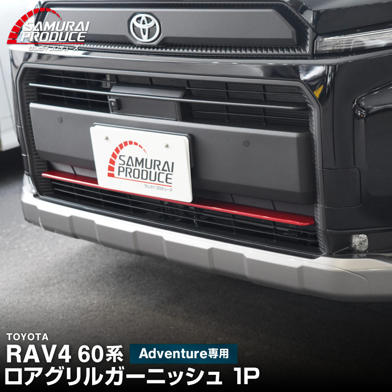 【販売準備中】新型RAV4 60系 Adventure 専用 ロアグリルガーニッシュ 1P パールレッド｜トヨタ TOYOTA ラブフォー AXAN64 アドベンチャー 専用 カスタム パーツ フロントグリル フロントバンパー ヘッドランプ フェンダーガーニッシュ オプション 外装 社外