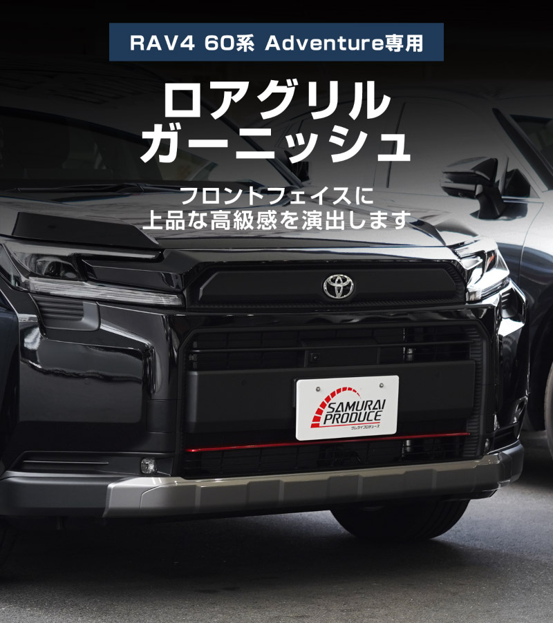 【販売準備中】新型RAV4 60系 Adventure 専用 ロアグリルガーニッシュ 1P パールレッド｜トヨタ TOYOTA ラブフォー AXAN64 アドベンチャー 専用 カスタム パーツ フロントグリル フロントバンパー ヘッドランプ フェンダーガーニッシュ オプション 外装 社外