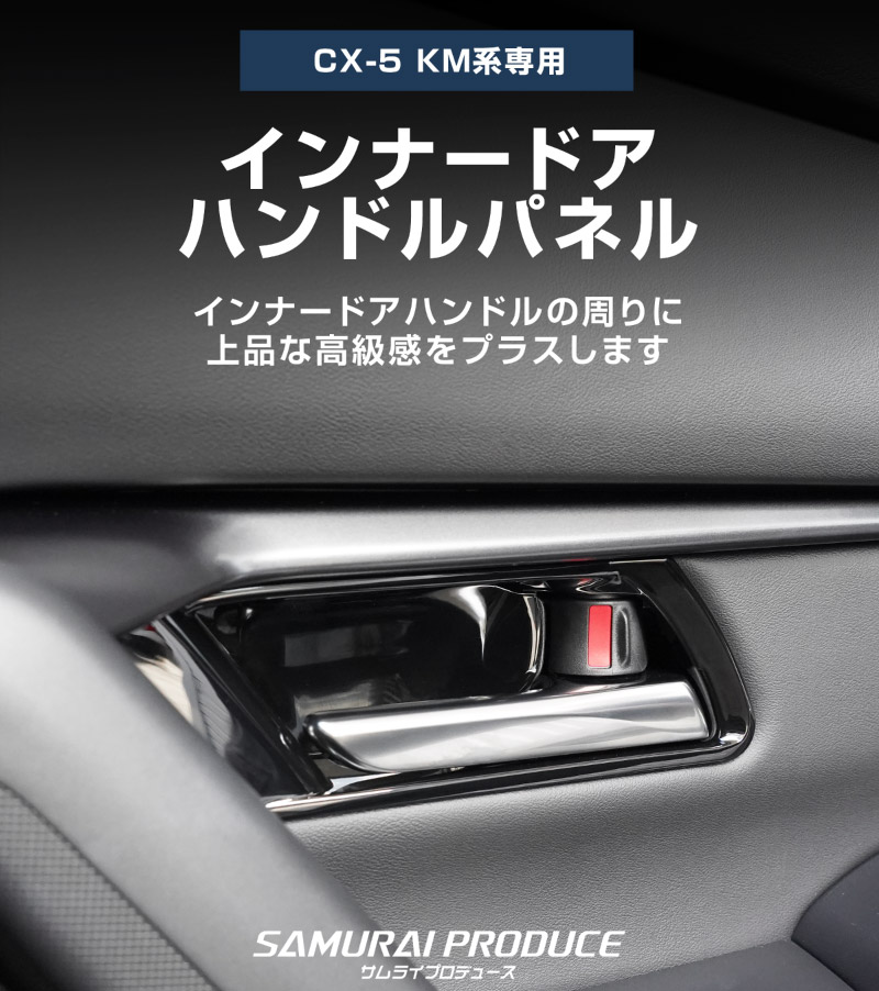 新型CX-5 KM系 インナードアハンドルパネル 4P ピアノブラック 2026年 フルモデルチェンジ専用 ｜MAZDA CX5 2026FMC KMYSDP 専用 パーツ アクセサリー 内装 ドアパネル ドアトリム ドアスイッチ パネル インテリア カバー 社外 保護【予約販売/10月10日頃入荷予定】