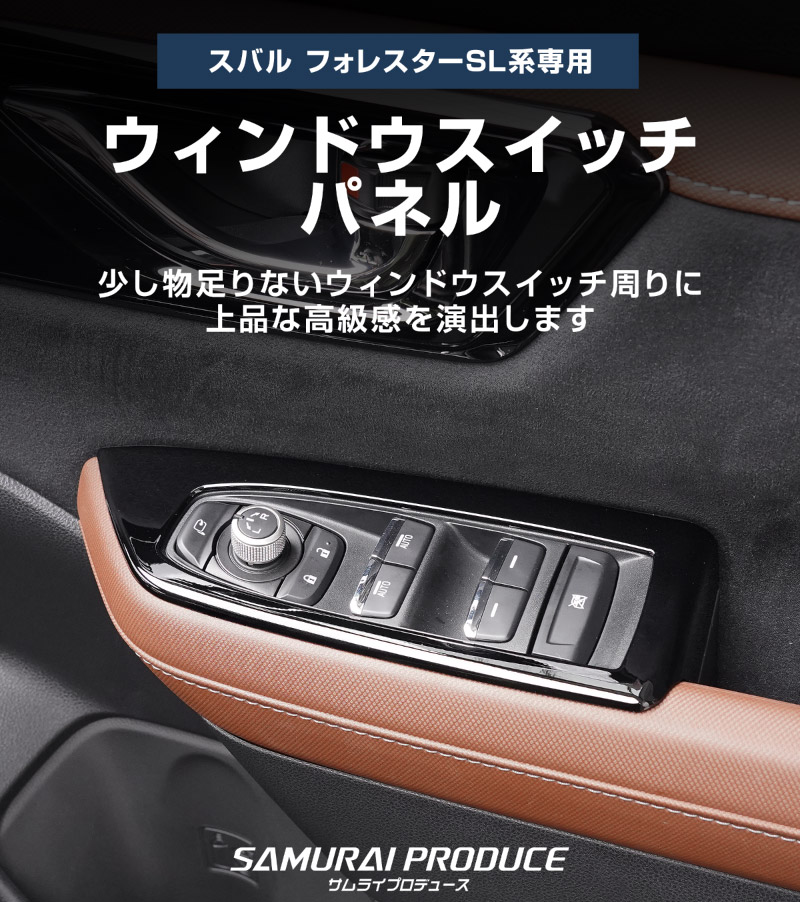 新型フォレスター SL系 ウィンドウスイッチパネル 4P ピアノブラック｜SUBARU スバル FORESTER 専用 パーツ ドレスアップ アクセサリー オプション インテリア スイッチ カバー パネル 内装 カー用品