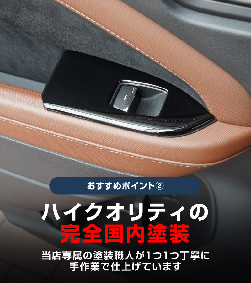 新型フォレスター SL系 ウィンドウスイッチパネル 4P ピアノブラック｜SUBARU スバル FORESTER 専用 パーツ ドレスアップ アクセサリー オプション インテリア スイッチ カバー パネル 内装 カー用品