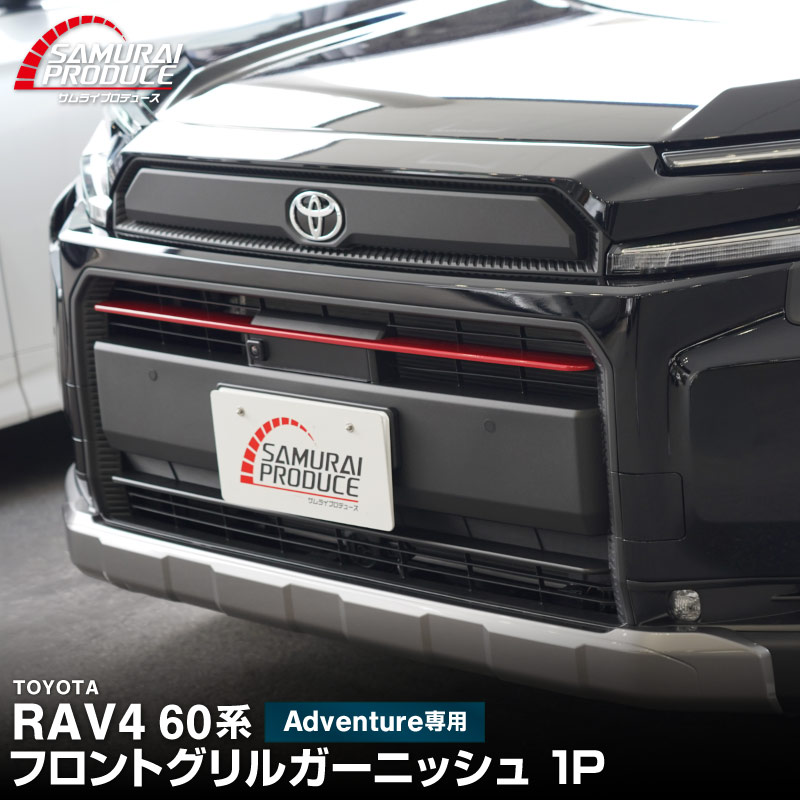 【販売準備中】新型RAV4 60系 Adventure 専用 フロントグリルガーニッシュ 1P パールレッド｜トヨタ TOYOTA ラブフォー AXAN64 アドベンチャー 専用 カスタム パーツ フロントグリル フロントバンパー ヘッドランプ フェンダーガーニッシュ オプション 外装 社外【予約販売/6月10日頃入荷予定】