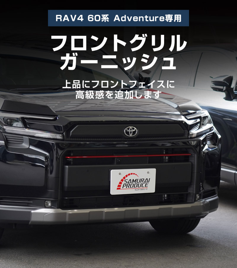 【販売準備中】新型RAV4 60系 Adventure 専用 フロントグリルガーニッシュ 1P パールレッド｜トヨタ TOYOTA ラブフォー AXAN64 アドベンチャー 専用 カスタム パーツ フロントグリル フロントバンパー ヘッドランプ フェンダーガーニッシュ オプション 外装 社外【予約販売/6月10日頃入荷予定】