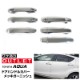 【アウトレット品】アクア ドアハンドルカバー ガーニッシュ メッキ 12P｜トヨタ TOYOTA NHP10 AQUA カスタム 専用 パーツ ドレスアップ アクセサリー オプション エアロ|アクア(
