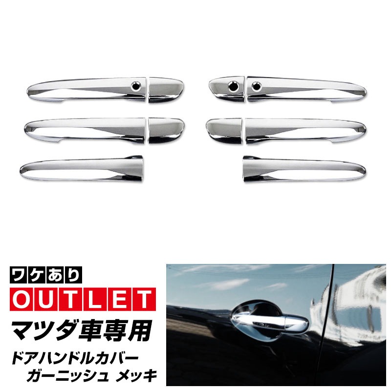 【アウトレット品】CX-5 CX-8 CX-3 アテンザ アクセラ デミオ マツダ車専用 ドアノブカバー フロント リア ドアノブ カバー ガーニッシュ メッキ仕上げ 10P｜マツダ MAZDA CX3 CX5 CX8 ATENZA AXELA 専用 カスタム パーツ ドレスアップ アクセサリー 社外品 エアロ