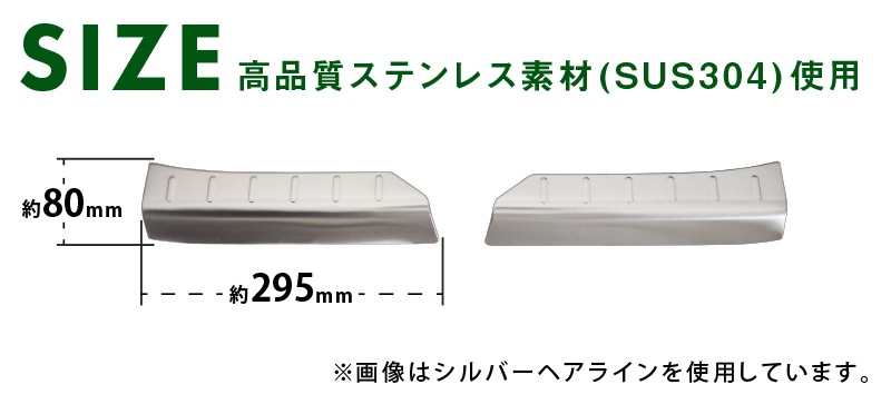タフト ラゲッジ スカッフプレート 2P 選べる2カラー シルバーヘアライン ブラックヘアライン｜ダイハツ DAIHATSU TAFT 耐久性に優れたステンレス製で安心 カスタム 専用 パーツ ドレスアップ アクセサリー 社外品