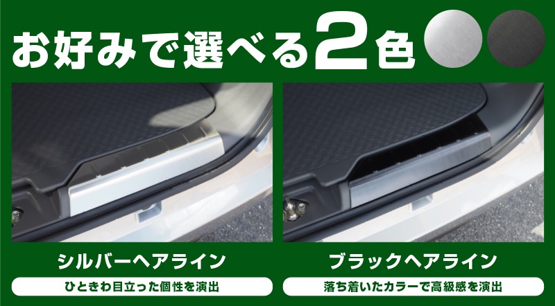 タフト ラゲッジ スカッフプレート 2P 選べる2カラー シルバーヘアライン ブラックヘアライン｜ダイハツ DAIHATSU TAFT 耐久性に優れたステンレス製で安心 カスタム 専用 パーツ ドレスアップ アクセサリー 社外品