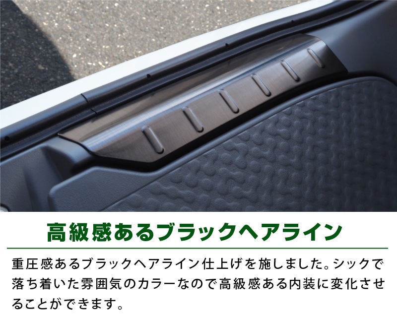 タフト ラゲッジ スカッフプレート 2P 選べる2カラー シルバーヘアライン ブラックヘアライン｜ダイハツ DAIHATSU TAFT 耐久性に優れたステンレス製で安心 カスタム 専用 パーツ ドレスアップ アクセサリー 社外品