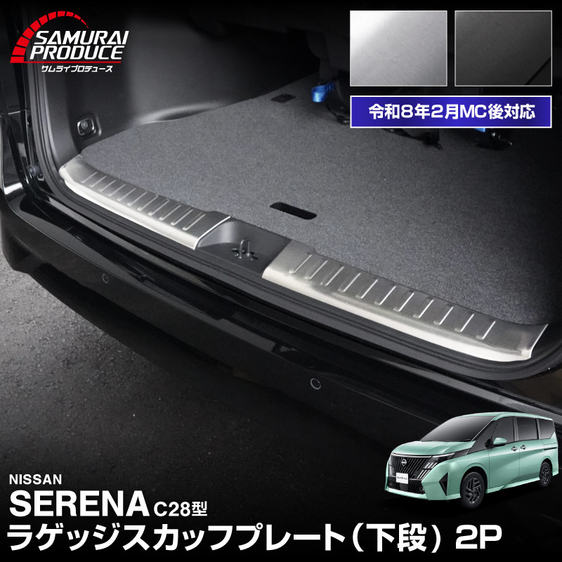 新型セレナ C28 ラゲッジスカッフプレート 下段 2P 選べる2カラー シルバーヘアライン ブラックヘアライン 2026年マイナーチェンジ後対応｜ニッサン NISSAN SERENA C28型 専用 内装 保護 パーツ ドレスアップ アクセサリー 社外品 