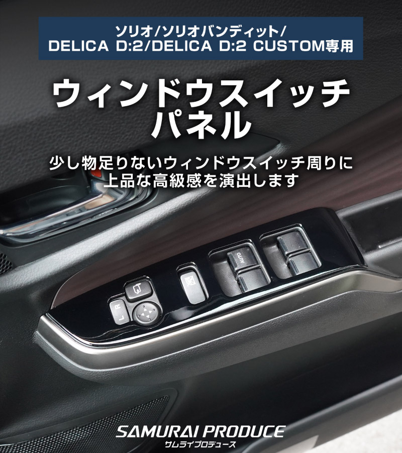 �������ꥪ ���ꥪ�Х�ǥ��å� �ǥꥫD:2 �ǥꥫD:2�������� ������ɥ������å��ѥͥ� 2P �ԥ��Υ֥�å��å����� SUZUKI SOLIO BANDIT MAD7S 5AA-MA37S 5BA-MA27S MA27S MA37S ��ɩ MITSUBISHI DELICA D2 CUSTOM ���� �������� �ѡ��� ���������꡼ ����ƥꥢ �ե���� �ѥͥ� ���С� �������� ���� �ҳ� �ݸ�