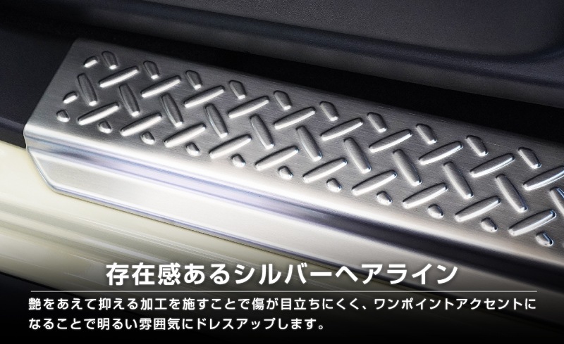 【セット割】ジムニーノマド JC74W サイドステップ スカッフプレート ＆ インナードアプロテクションカバー 縞鋼板柄 左右セット 8P 保護パーツ2点セット シルバーヘアライン ｜スズキ SUZUKI JIMNY JC74 NOMADE 専用 保護パーツ ドレスアップ オプション アクセサリー 社外 カーパーツ 傷防止 サイドシル【予約販売/5月20日頃入荷予定】