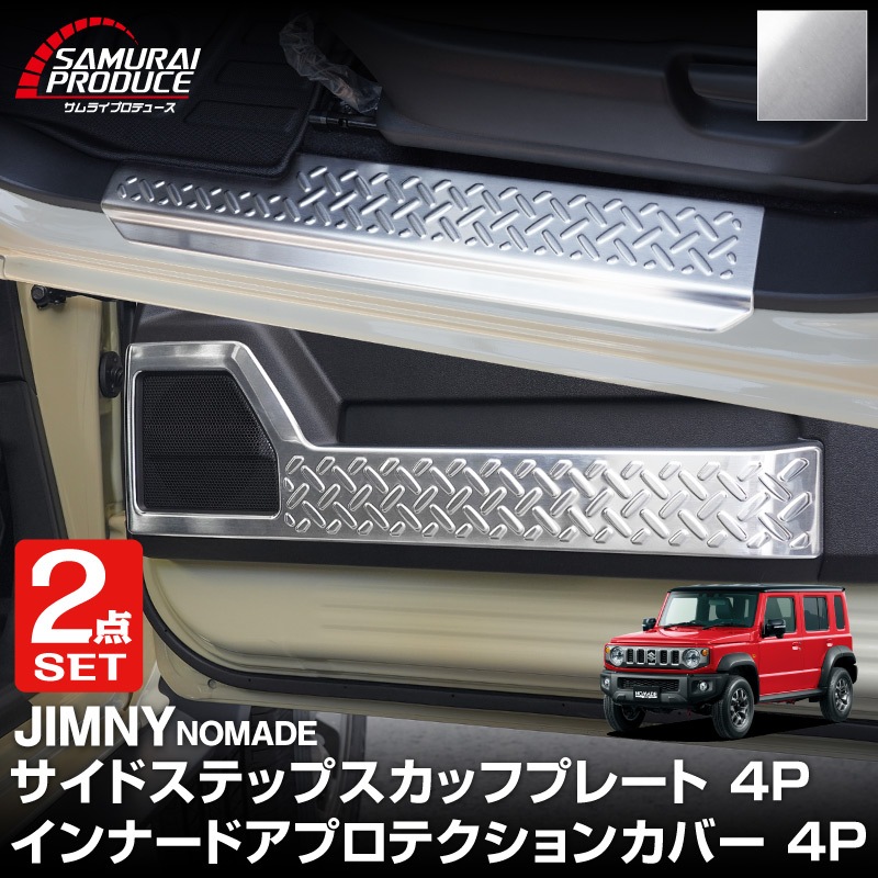【セット割】ジムニーノマド JC74W サイドステップ スカッフプレート ＆ インナードアプロテクションカバー 縞鋼板柄 左右セット 8P 保護パーツ2点セット シルバーヘアライン ｜スズキ SUZUKI JIMNY JC74 NOMADE 専用 保護パーツ ドレスアップ オプション アクセサリー 社外 カーパーツ 傷防止 サイドシル【予約販売/5月20日頃入荷予定】
