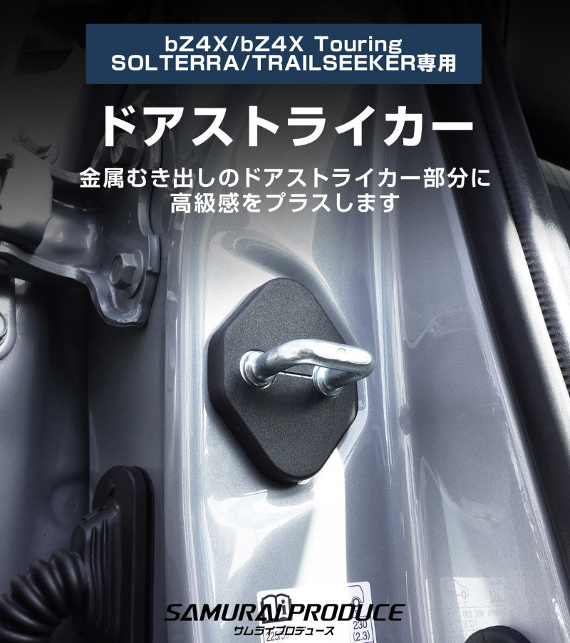 新型bZ4X 10系 ドアストライカーカバー 4P ブラック トヨタ bZ4Xツーリング スバル ソルテラ トレイルシーカー 共通｜TOYOTA bZ4X bZ4X Touring SUBARU SOLTERRA  TRAILSEEKER 専用 内装 カスタム 保護パーツ ドアストッパーカバー ストライカーカバー アクセサリー 社外品 【メール便対象/代引き・配達日時指定不可】
