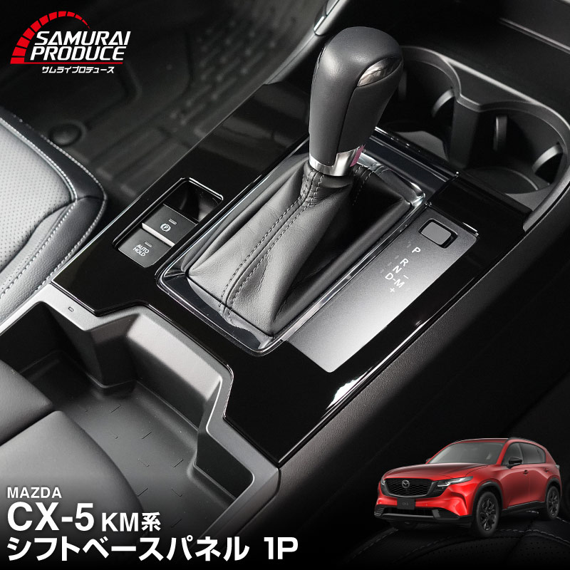 新型CX-5 KM系 シフトベースパネル 1P ピアノブラック 2026年 フルモデルチェンジ専用 ｜MAZDA CX5 2026FMC KMYSDP 専用 インテリア パーツ フロント シフトパネル ドリンクホルダー センターコンソール インパネ シフト周り アクセサリー 内装 コップ トレイ カバー 保護 社外【予約販売/10月10日頃入荷予定】