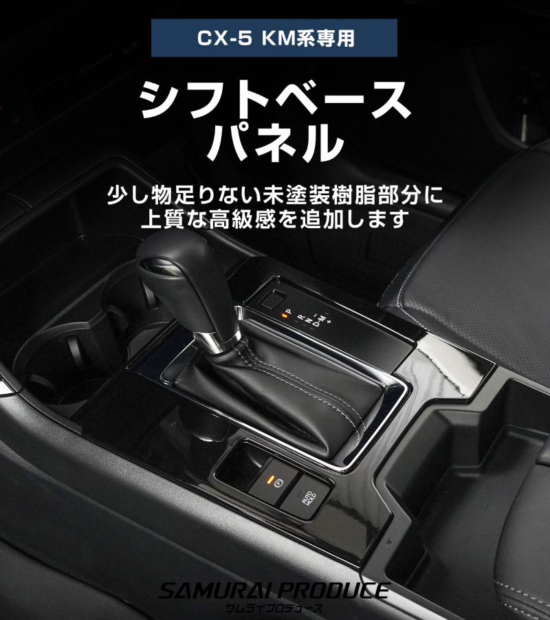 新型CX-5 KM系 シフトベースパネル 1P ピアノブラック 2026年 フルモデルチェンジ専用 ｜MAZDA CX5 2026FMC KMYSDP 専用 インテリア パーツ フロント シフトパネル ドリンクホルダー センターコンソール インパネ シフト周り アクセサリー 内装 コップ トレイ カバー 保護 社外【予約販売/10月10日頃入荷予定】