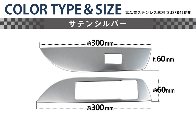 カローラスポーツ/カローラツーリング ウィンドウスイッチパネル 2P サテンシルバー｜トヨタ TOYOTA COROLLA SPORTS/TOURING 210系 カスタム 専用 パーツ ドレスアップ アクセサリー 社外品