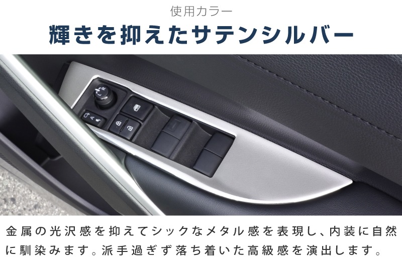 カローラスポーツ/カローラツーリング ウィンドウスイッチパネル 2P サテンシルバー｜トヨタ TOYOTA COROLLA SPORTS/TOURING 210系 カスタム 専用 パーツ ドレスアップ アクセサリー 社外品