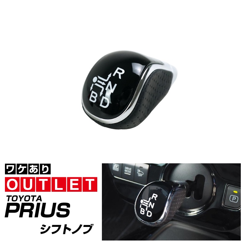 【アウトレット品】プリウス シフトノブ ピアノブラック×メッキライン×パンチングレザー調 1P シフトマップ印字有｜トヨタ TOYOTA PRIUS 50系 ZVW50 ZVW51 ZVW55 カスタム 専用 パーツ ドレスアップ アクセサリー 社外品 オプション エアロ