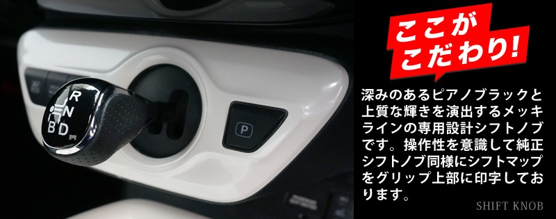 【アウトレット品】プリウス シフトノブ ピアノブラック×メッキライン×パンチングレザー調 1P シフトマップ印字有｜トヨタ TOYOTA PRIUS 50系 ZVW50 ZVW51 ZVW55 カスタム 専用 パーツ ドレスアップ アクセサリー 社外品 オプション エアロ
