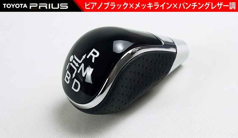 【アウトレット品】プリウス シフトノブ ピアノブラック×メッキライン×パンチングレザー調 1P シフトマップ印字有｜トヨタ TOYOTA PRIUS 50系 ZVW50 ZVW51 ZVW55 カスタム 専用 パーツ ドレスアップ アクセサリー 社外品 オプション エアロ