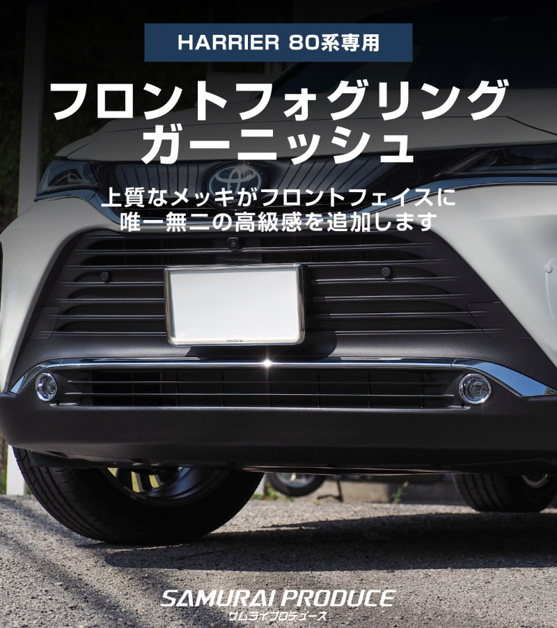 新型ハリアー 80系 フロントフォグリング ガーニッシュ 2P メッキ